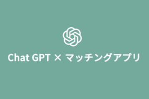Chat GPT　マッチングアプリ