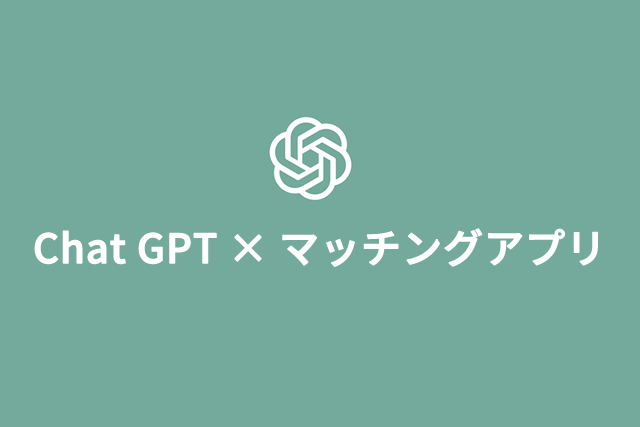 Chat GPT　マッチングアプリ